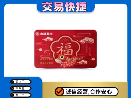 延安高价回收永辉超市卡