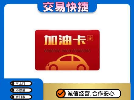 延安购物卡回收加油卡2.jpg