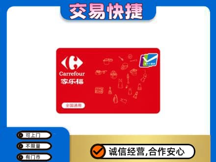 延安回收家乐福卡
