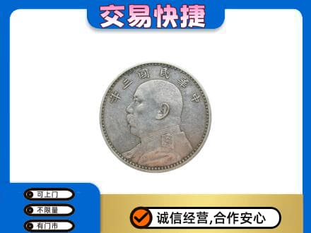 延安高价回收袁大头