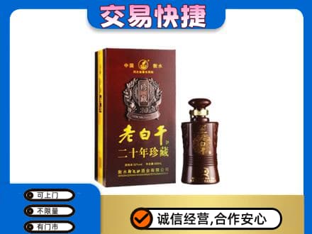 延安回收衡水老白干